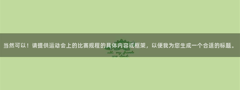 杏运体育凯捷代理注册