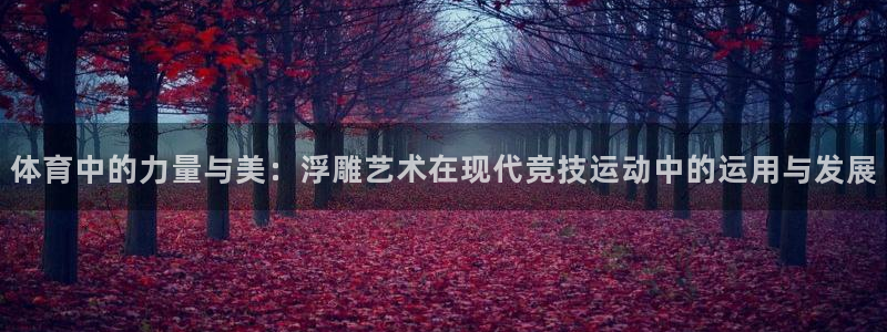 杏运体育凯捷平台主管